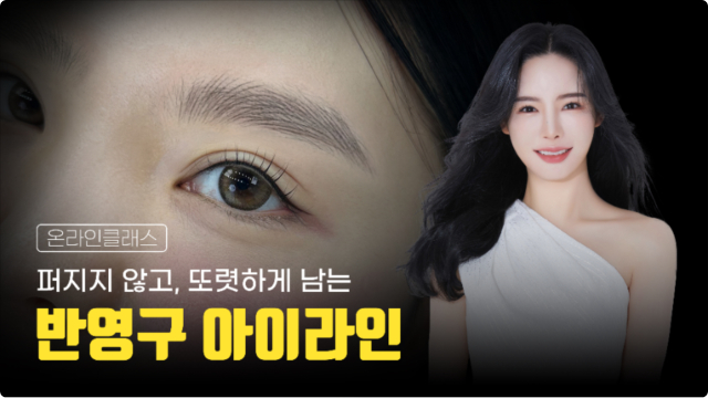 반영구아이라인 온라인 클래스