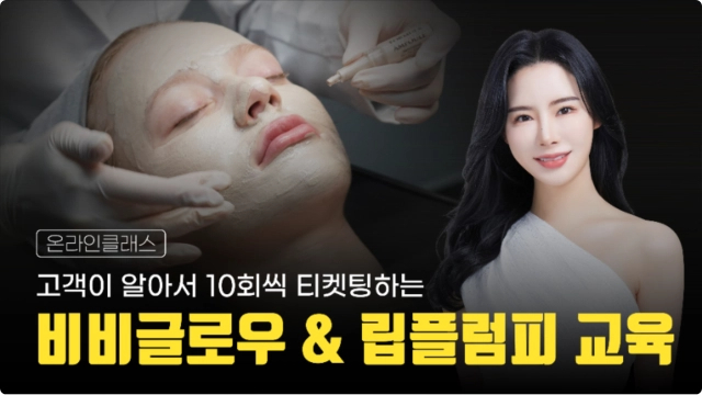 콜라겐 비비글로우&립플럼피 온라인 클래스