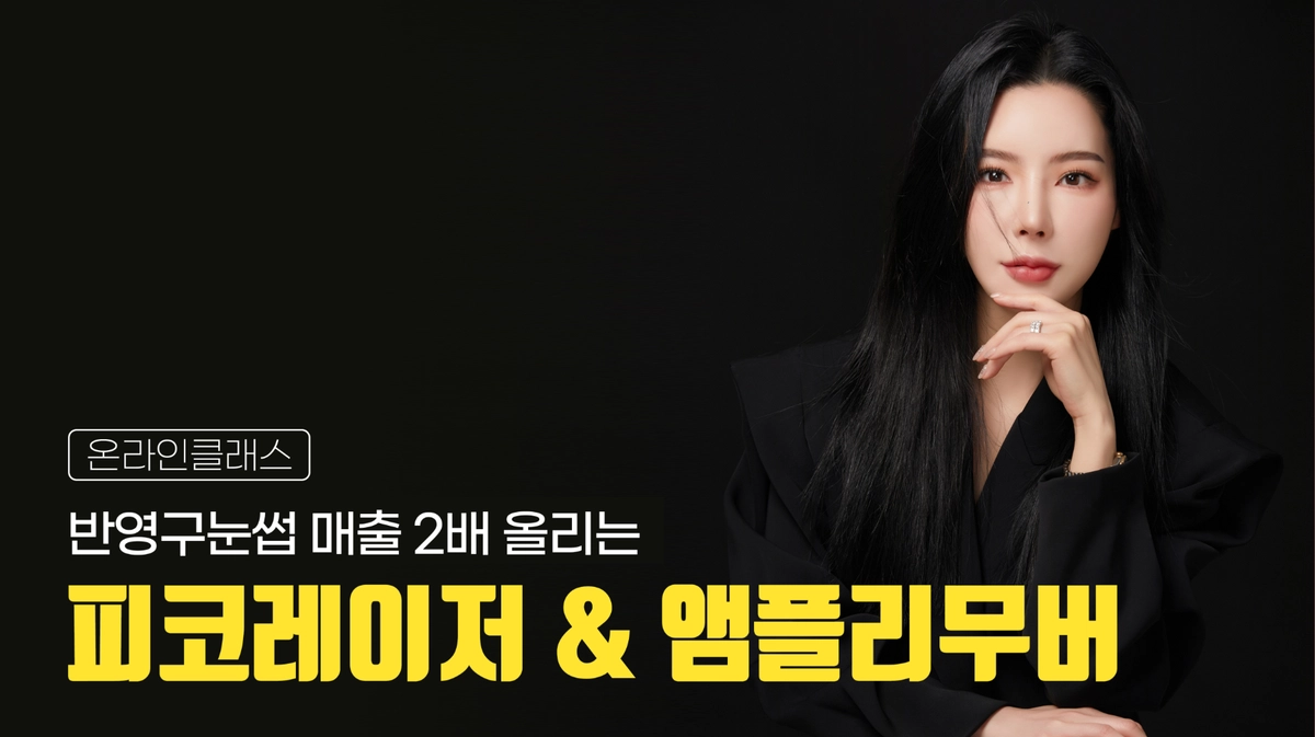 피코레이저 & 앰플리무버 온라인 클래스